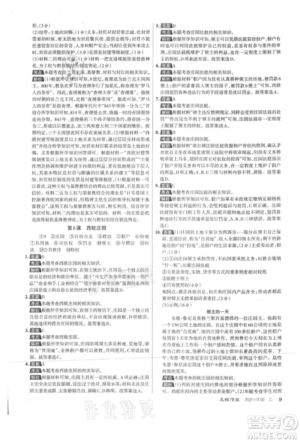 北京教育出版社2021名校作業(yè)九年級(jí)歷史上冊(cè)人教版山西專版參考答案