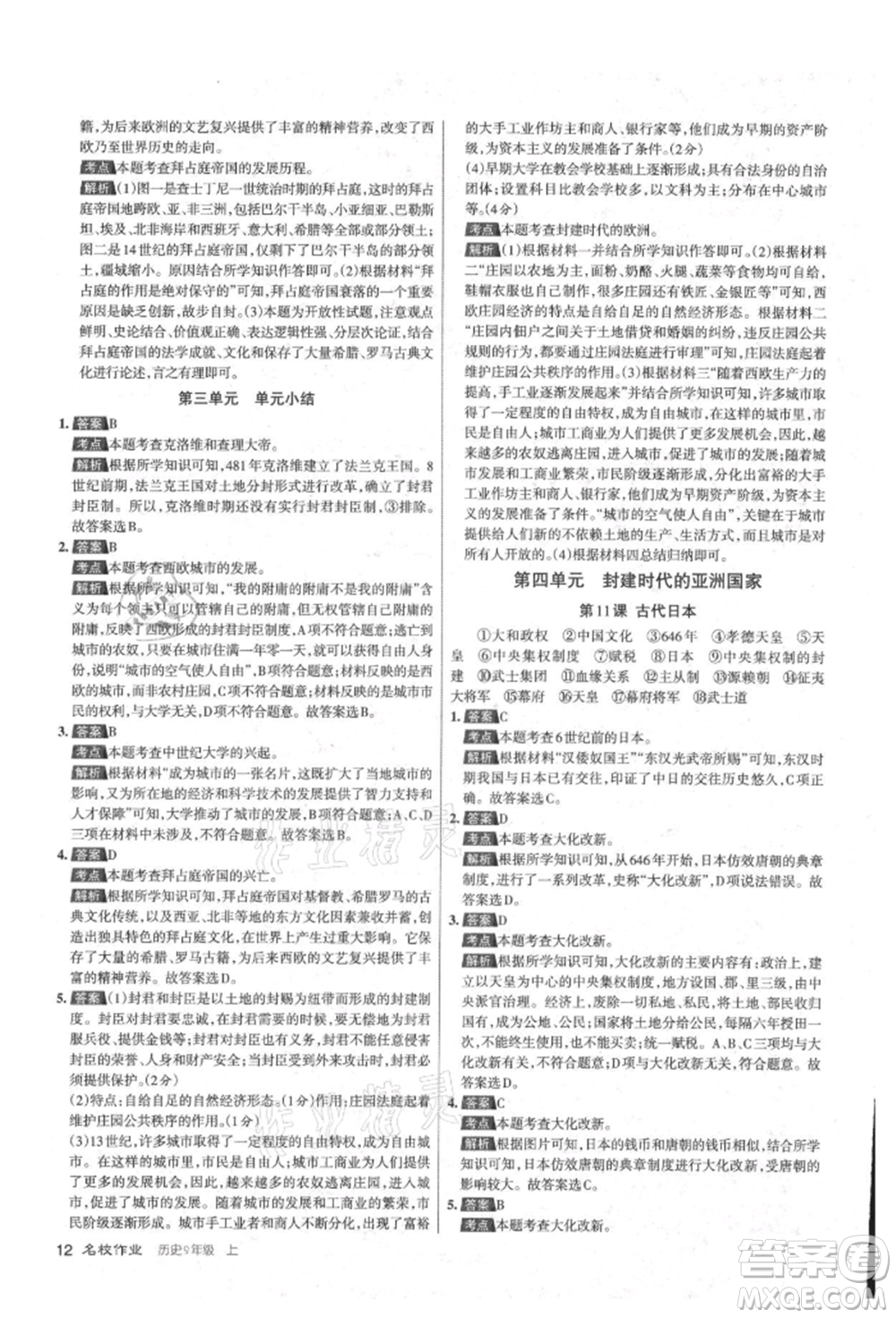 北京教育出版社2021名校作業(yè)九年級(jí)歷史上冊(cè)人教版山西專版參考答案