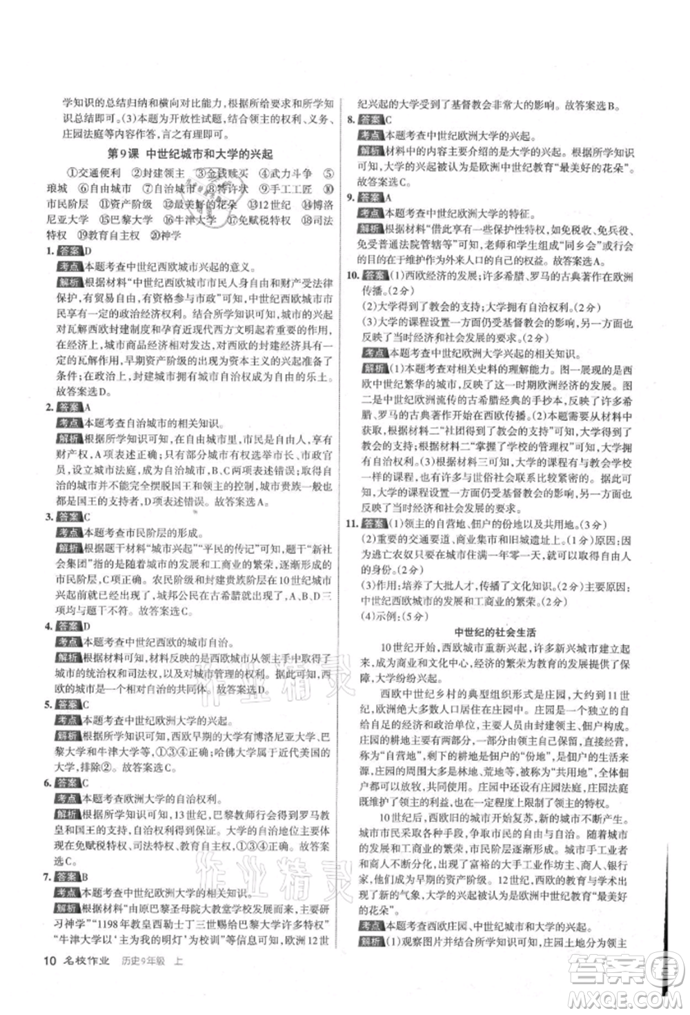 北京教育出版社2021名校作業(yè)九年級(jí)歷史上冊(cè)人教版山西專版參考答案