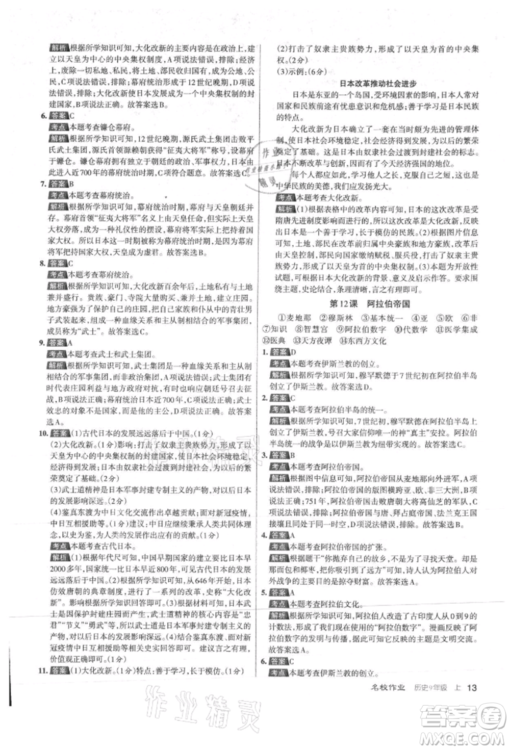 北京教育出版社2021名校作業(yè)九年級(jí)歷史上冊(cè)人教版山西專版參考答案