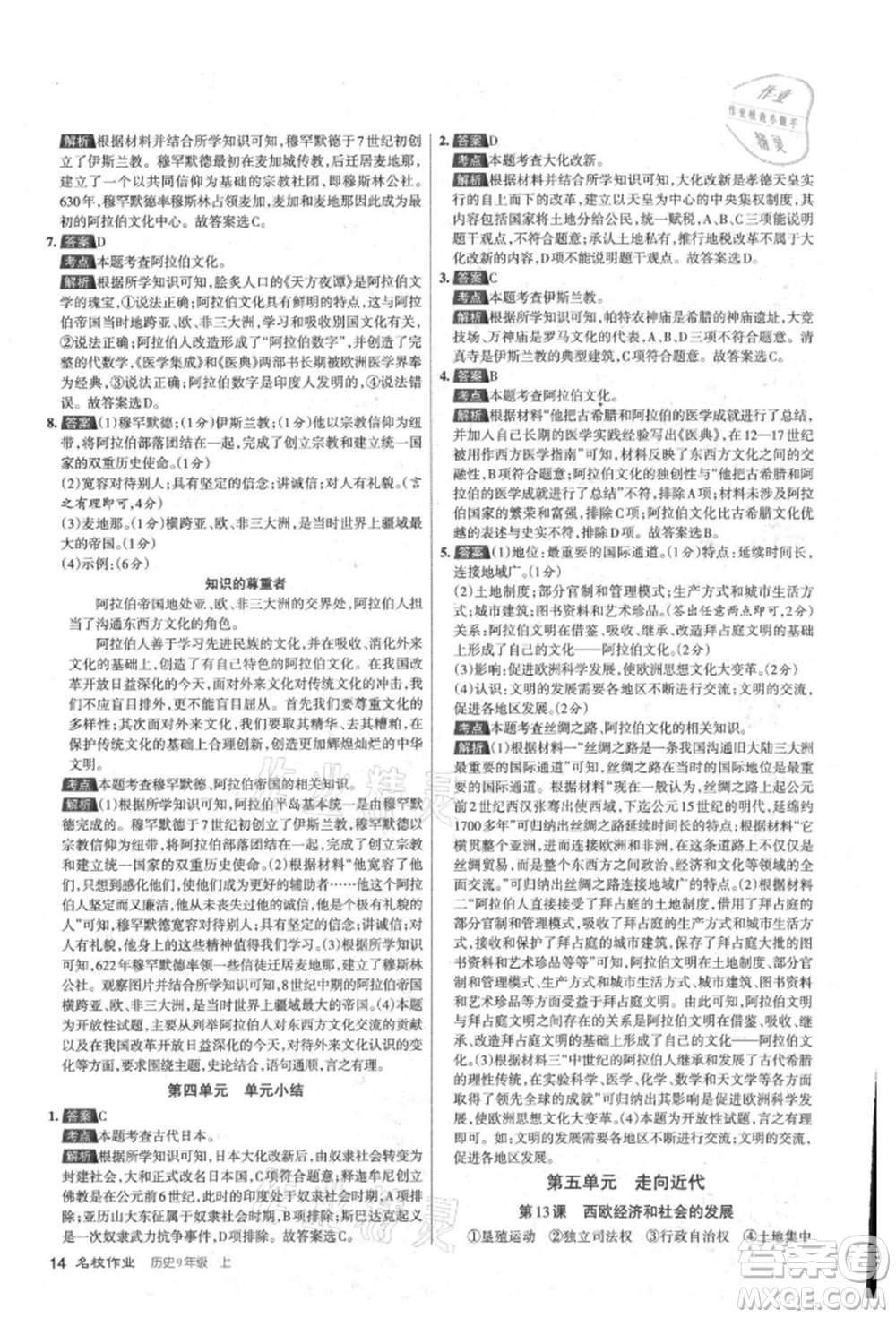 北京教育出版社2021名校作業(yè)九年級(jí)歷史上冊(cè)人教版山西專版參考答案