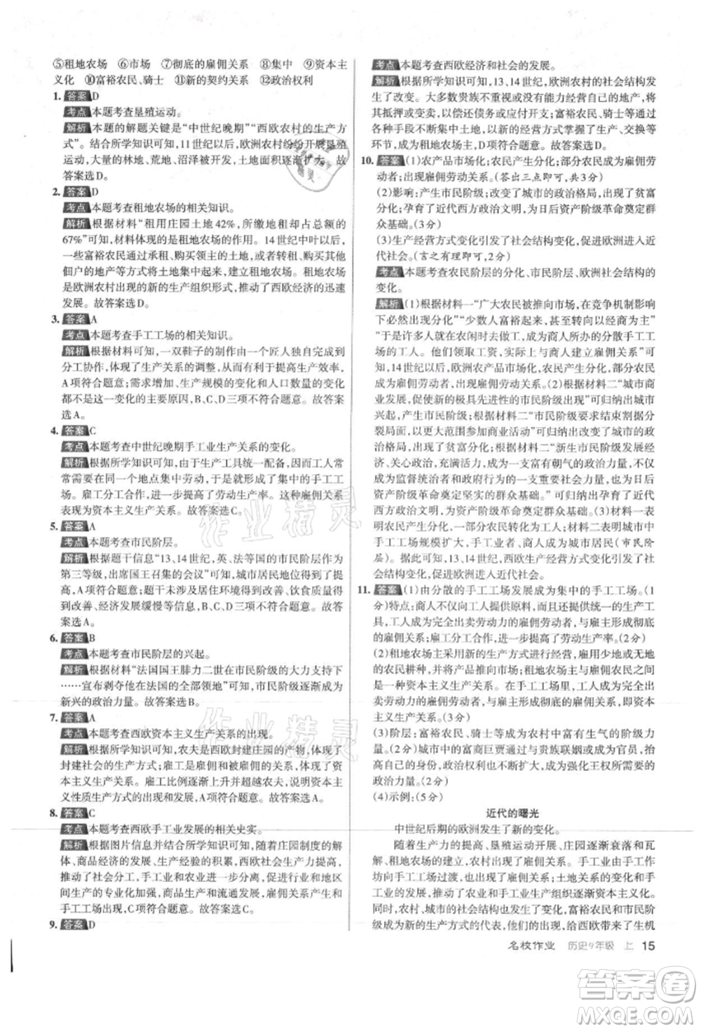 北京教育出版社2021名校作業(yè)九年級(jí)歷史上冊(cè)人教版山西專版參考答案