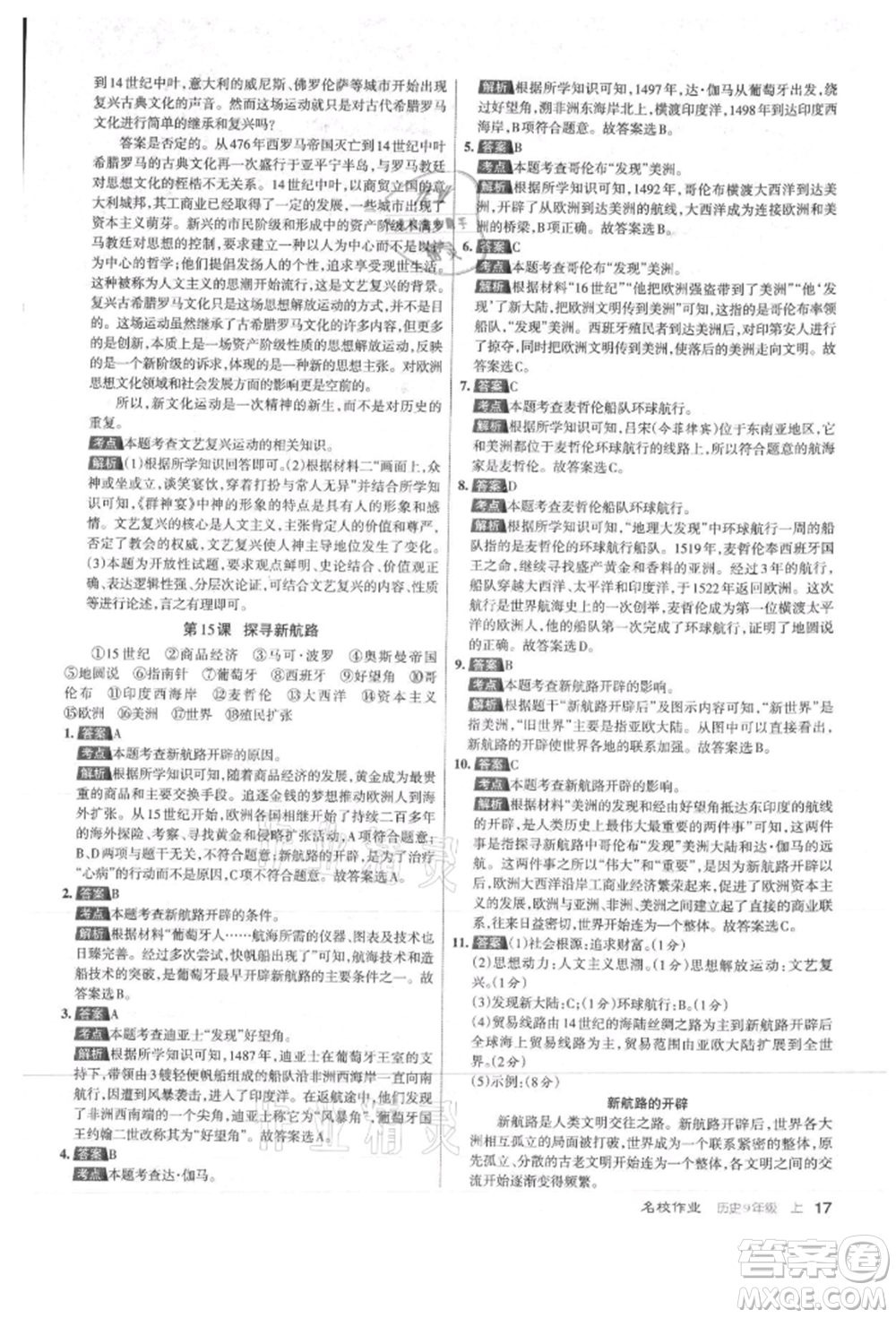 北京教育出版社2021名校作業(yè)九年級(jí)歷史上冊(cè)人教版山西專版參考答案