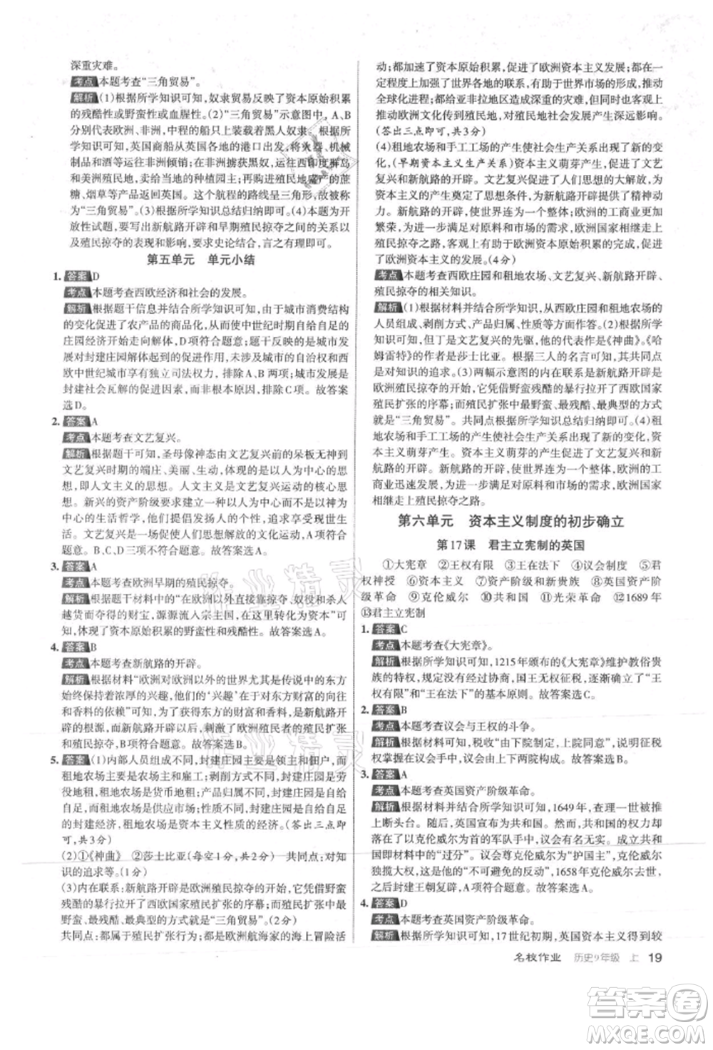 北京教育出版社2021名校作業(yè)九年級(jí)歷史上冊(cè)人教版山西專版參考答案