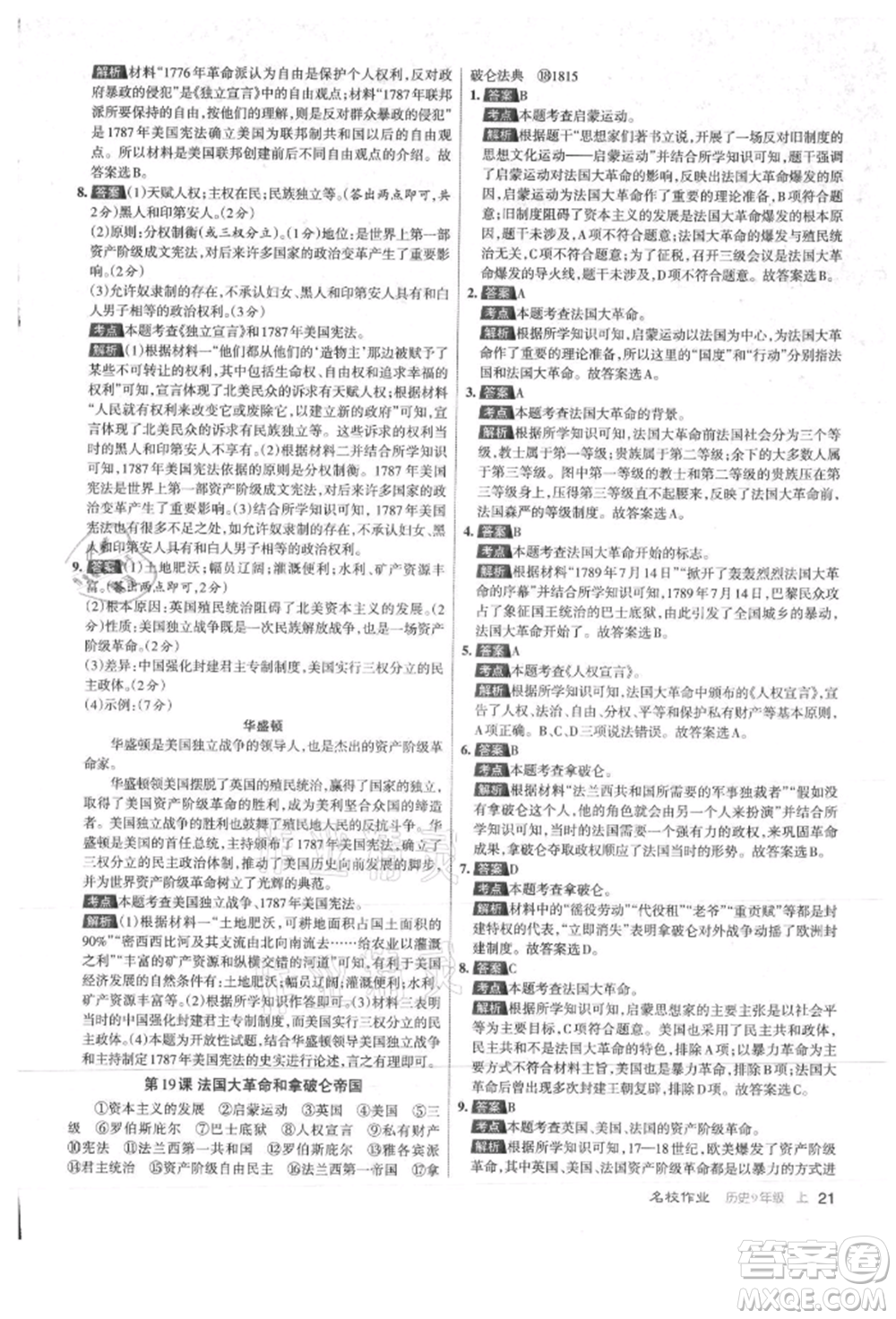 北京教育出版社2021名校作業(yè)九年級(jí)歷史上冊(cè)人教版山西專版參考答案