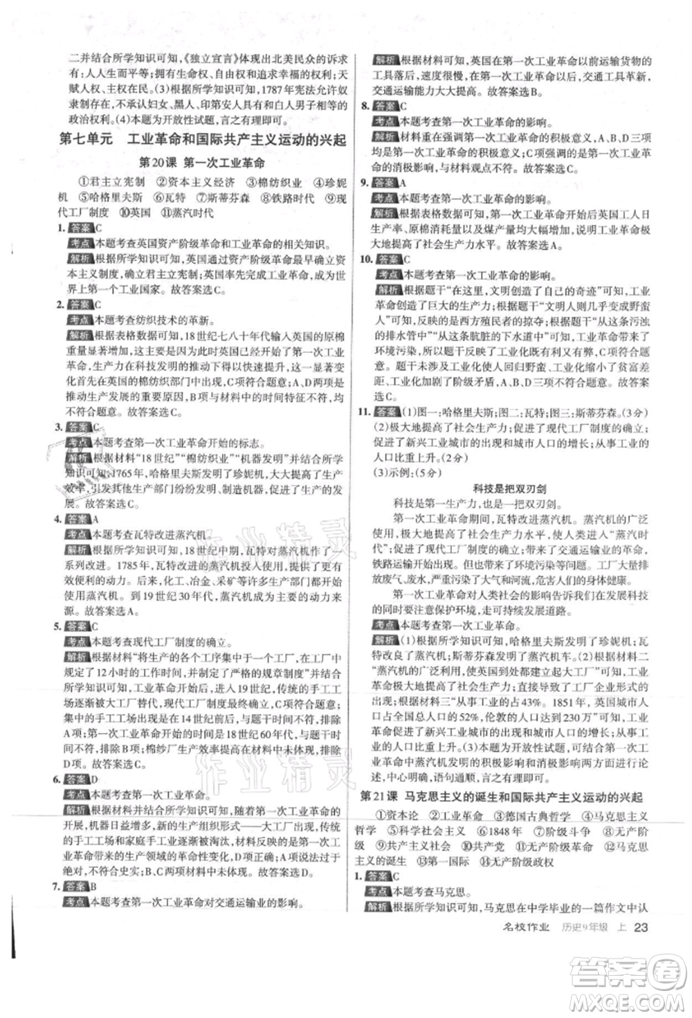 北京教育出版社2021名校作業(yè)九年級(jí)歷史上冊(cè)人教版山西專版參考答案