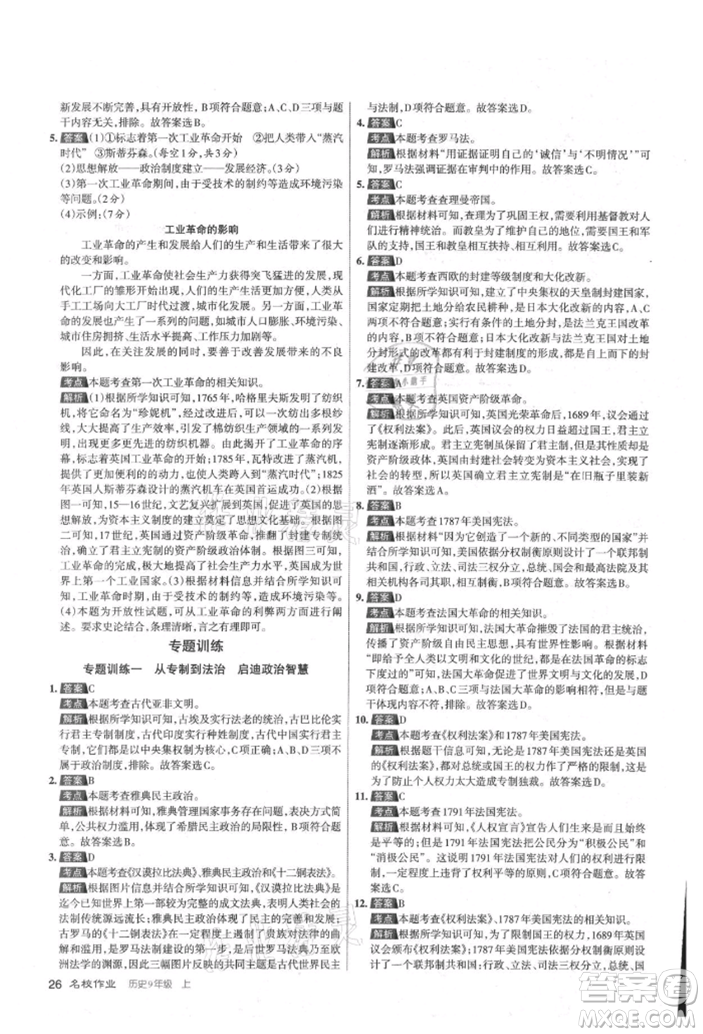 北京教育出版社2021名校作業(yè)九年級(jí)歷史上冊(cè)人教版山西專版參考答案