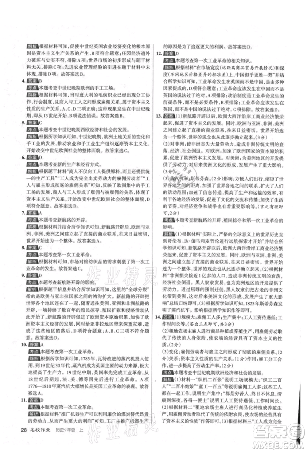 北京教育出版社2021名校作業(yè)九年級(jí)歷史上冊(cè)人教版山西專版參考答案