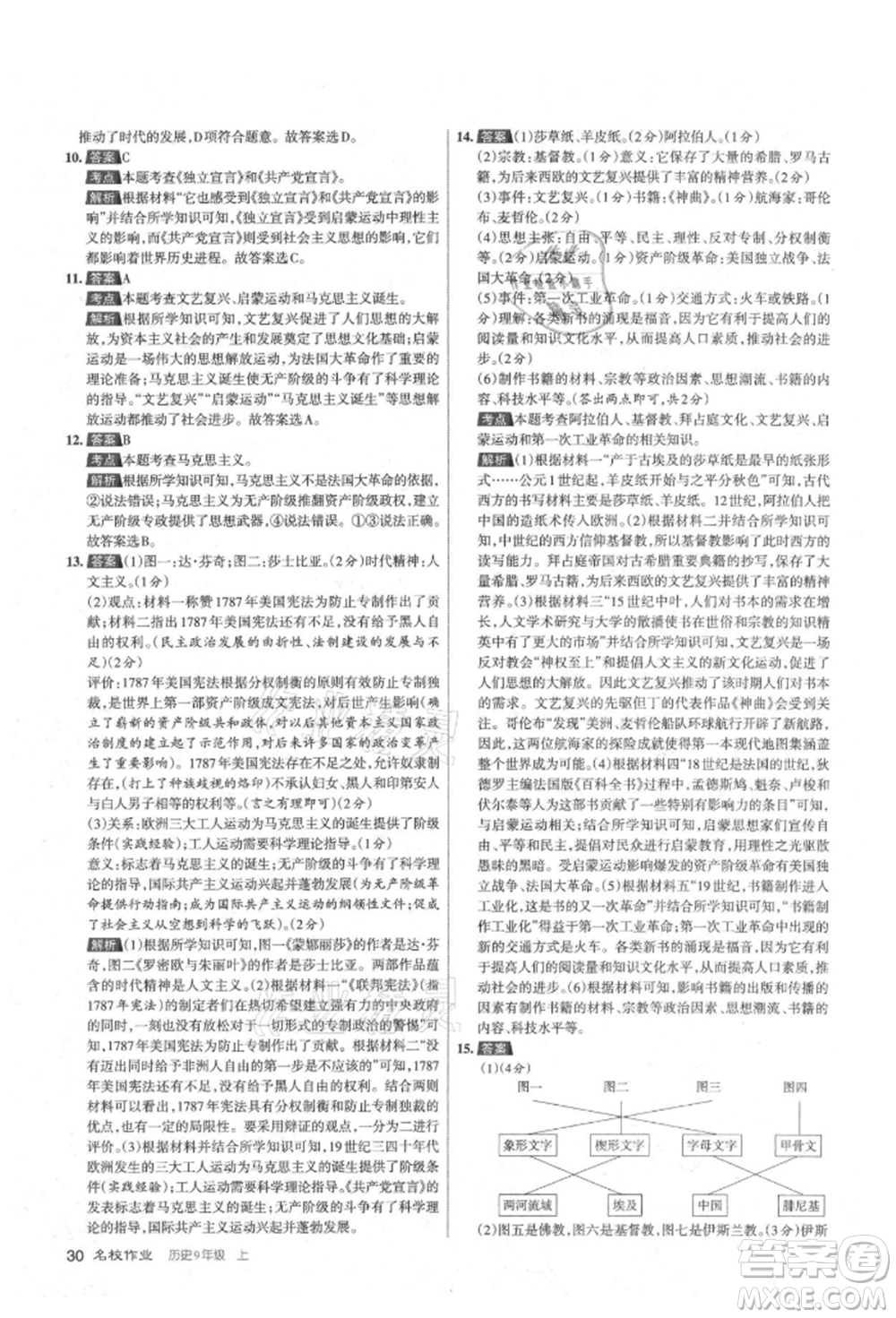 北京教育出版社2021名校作業(yè)九年級(jí)歷史上冊(cè)人教版山西專版參考答案