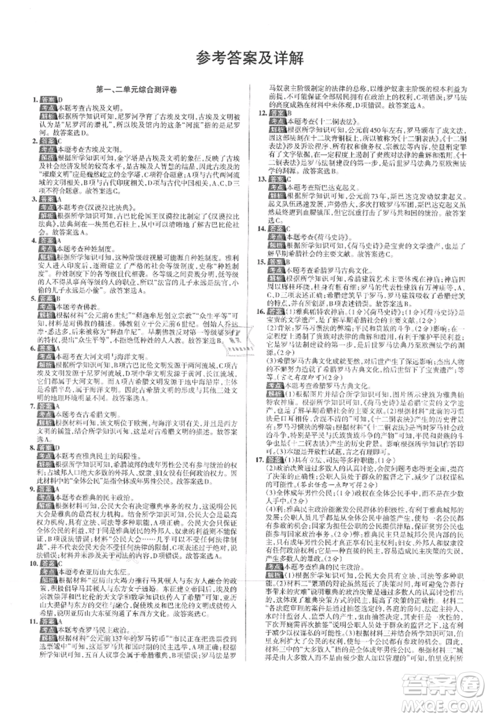 北京教育出版社2021名校作業(yè)九年級(jí)歷史上冊(cè)人教版山西專版參考答案