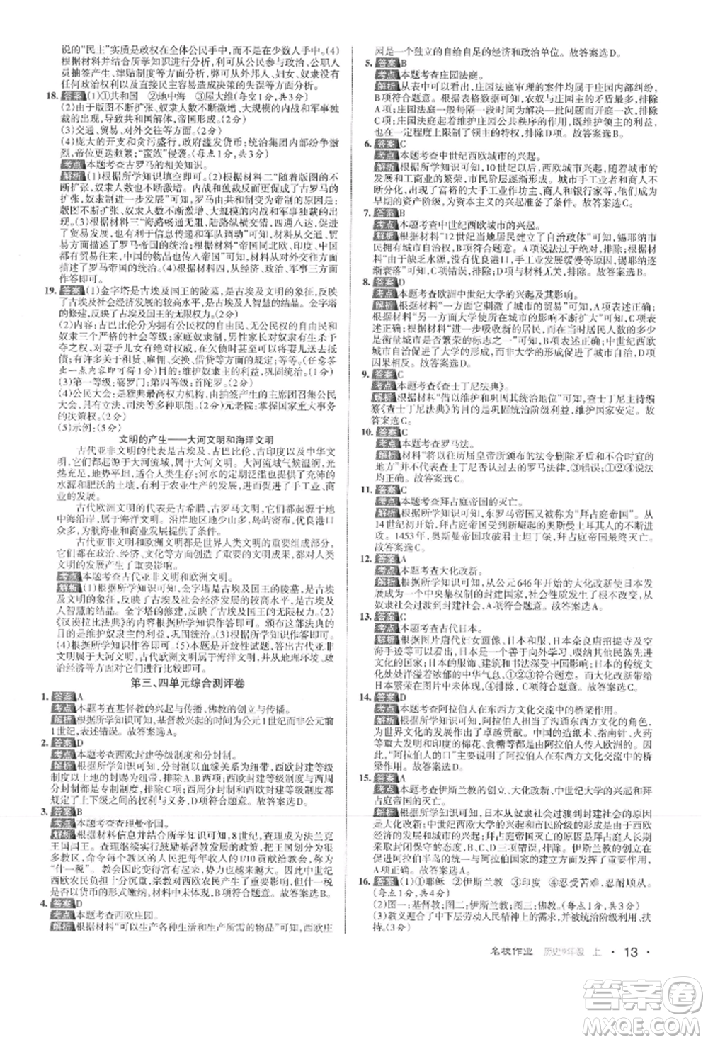 北京教育出版社2021名校作業(yè)九年級(jí)歷史上冊(cè)人教版山西專版參考答案