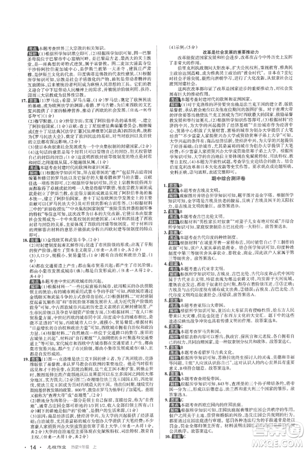 北京教育出版社2021名校作業(yè)九年級(jí)歷史上冊(cè)人教版山西專版參考答案