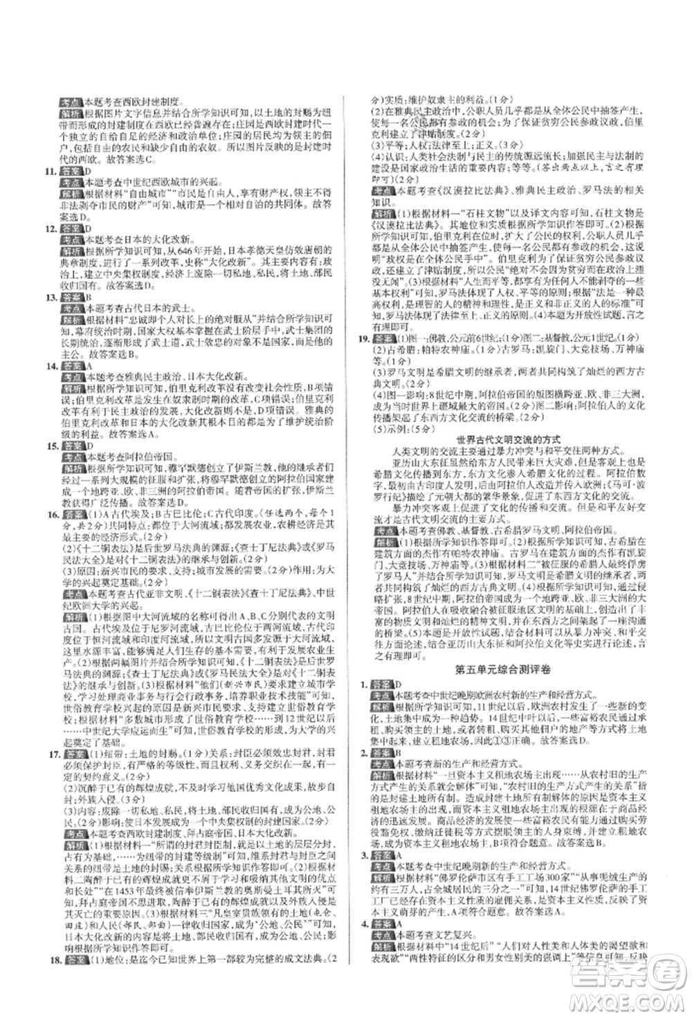 北京教育出版社2021名校作業(yè)九年級(jí)歷史上冊(cè)人教版山西專版參考答案