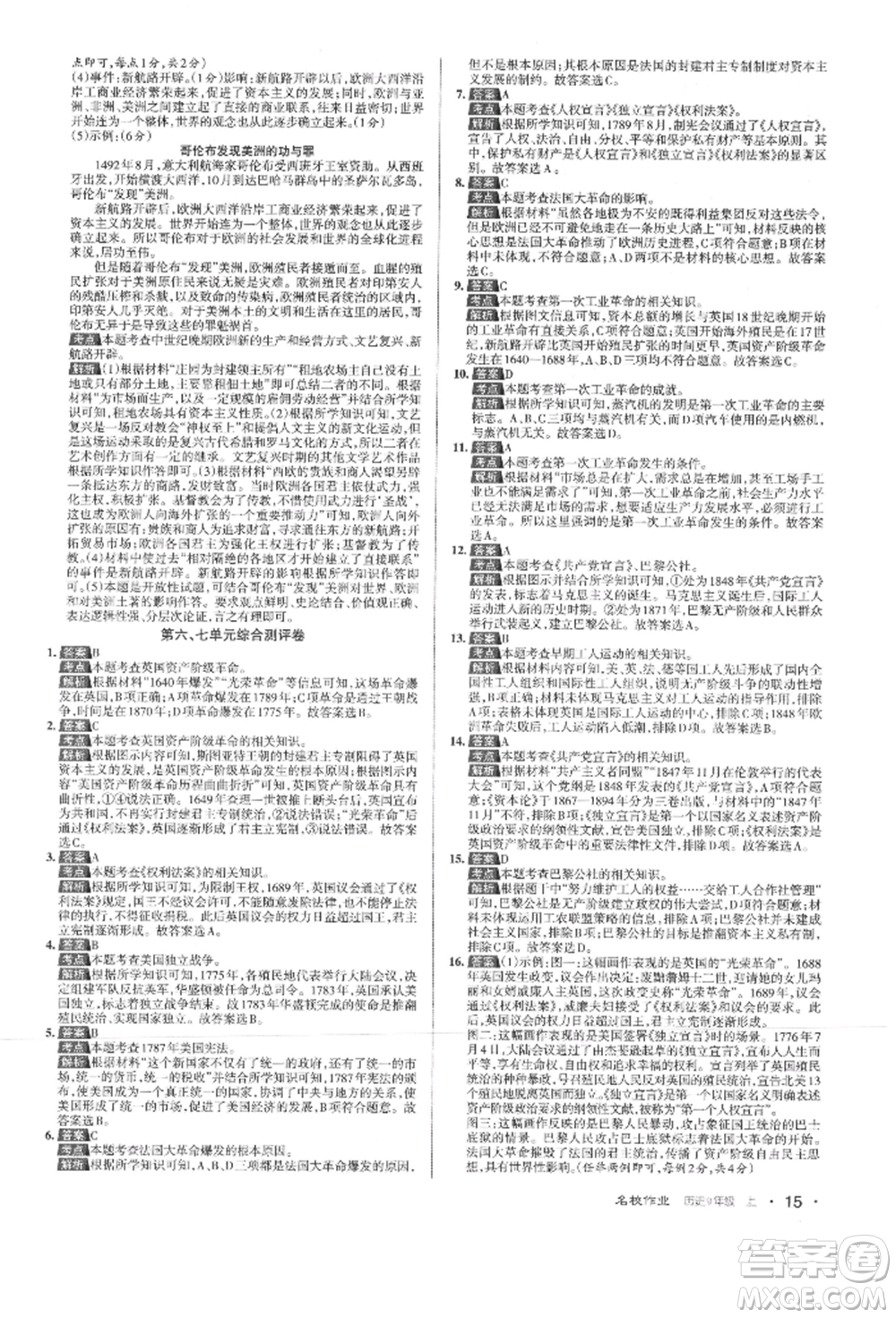 北京教育出版社2021名校作業(yè)九年級(jí)歷史上冊(cè)人教版山西專版參考答案