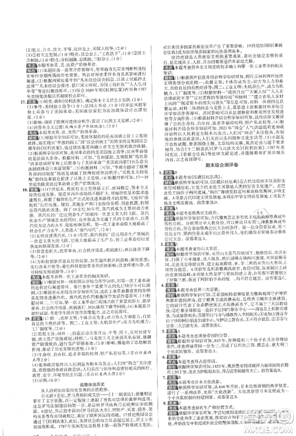 北京教育出版社2021名校作業(yè)九年級(jí)歷史上冊(cè)人教版山西專版參考答案