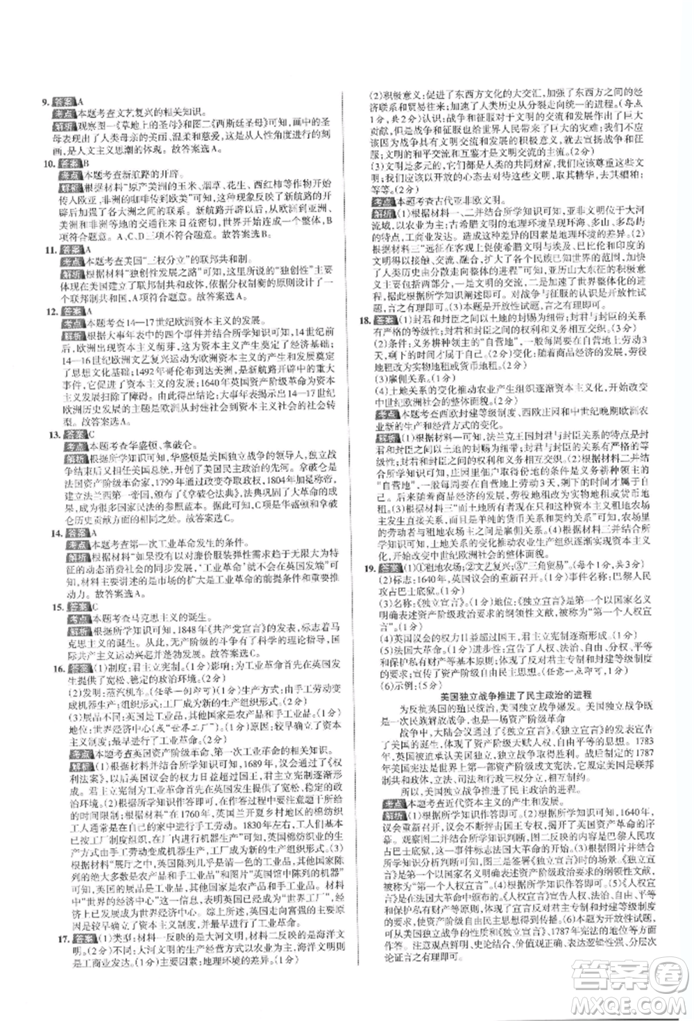 北京教育出版社2021名校作業(yè)九年級(jí)歷史上冊(cè)人教版山西專版參考答案