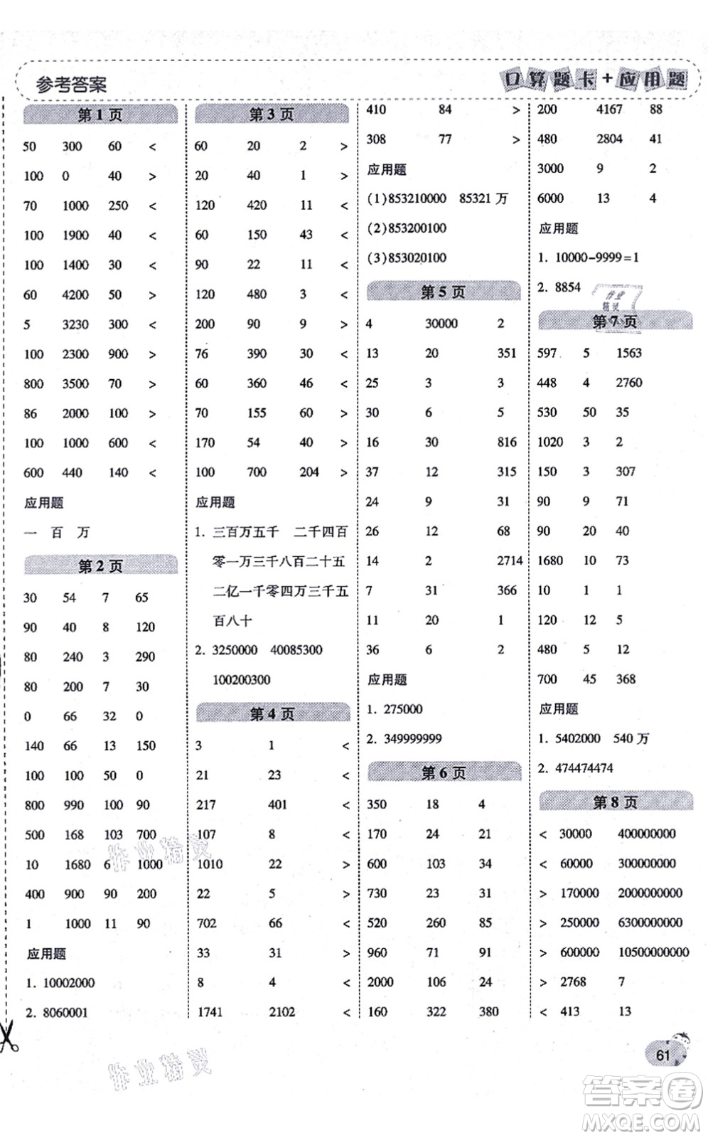 陜西師范大學出版總社有限公司2021倍速學習法口算題卡+應(yīng)用題一日一練四年級數(shù)學上冊BS北師版黃岡專版答案