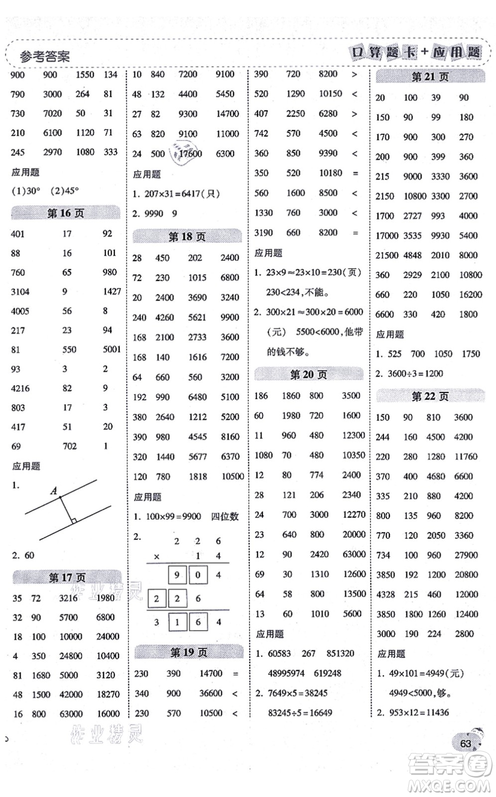 陜西師范大學出版總社有限公司2021倍速學習法口算題卡+應(yīng)用題一日一練四年級數(shù)學上冊BS北師版黃岡專版答案