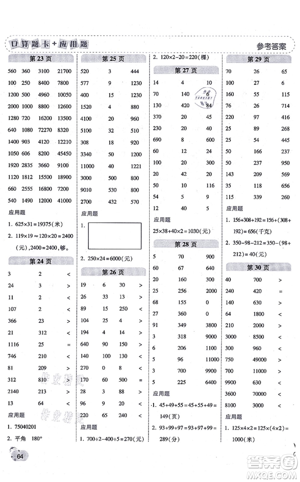 陜西師范大學出版總社有限公司2021倍速學習法口算題卡+應(yīng)用題一日一練四年級數(shù)學上冊BS北師版黃岡專版答案