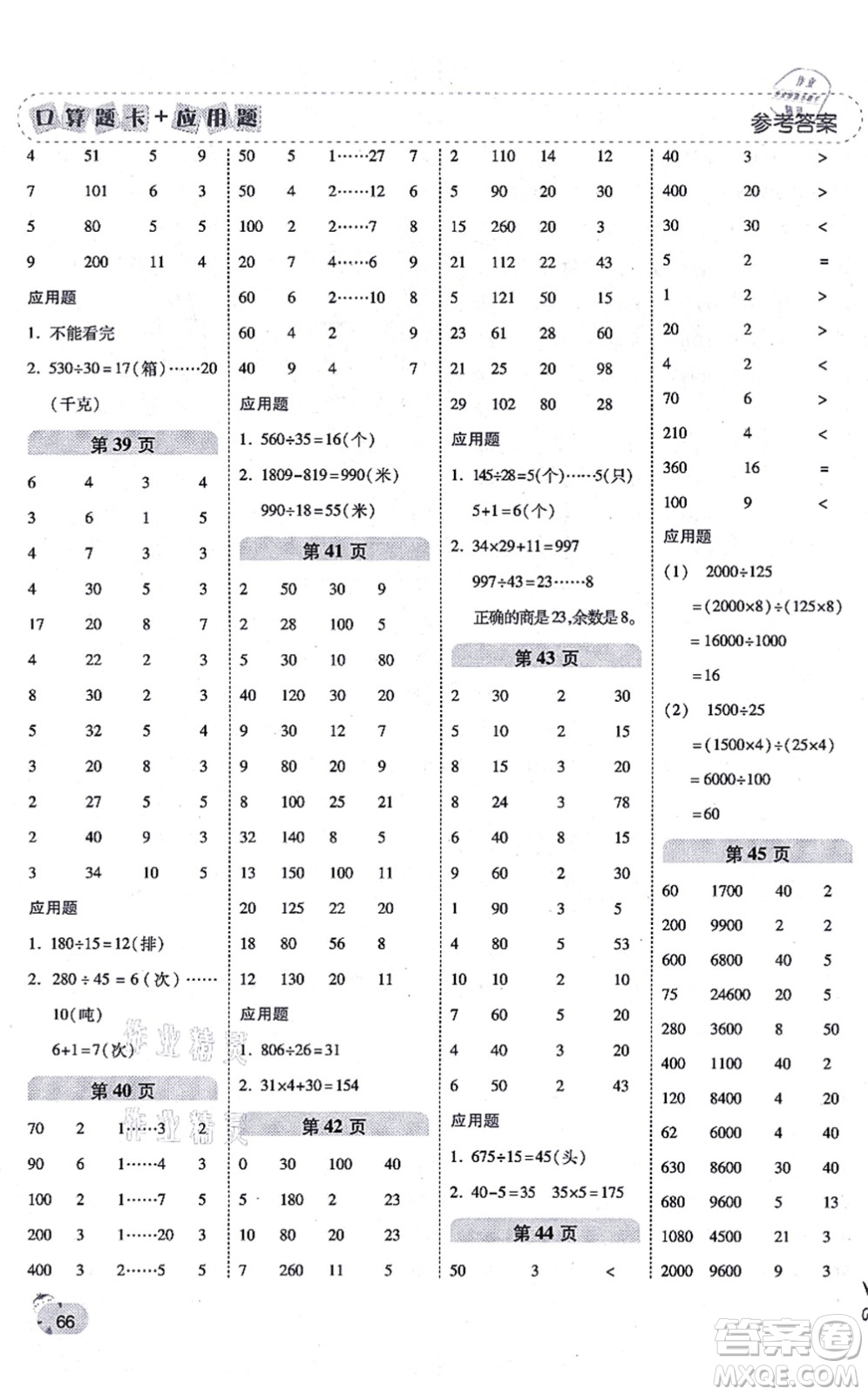 陜西師范大學出版總社有限公司2021倍速學習法口算題卡+應(yīng)用題一日一練四年級數(shù)學上冊BS北師版黃岡專版答案