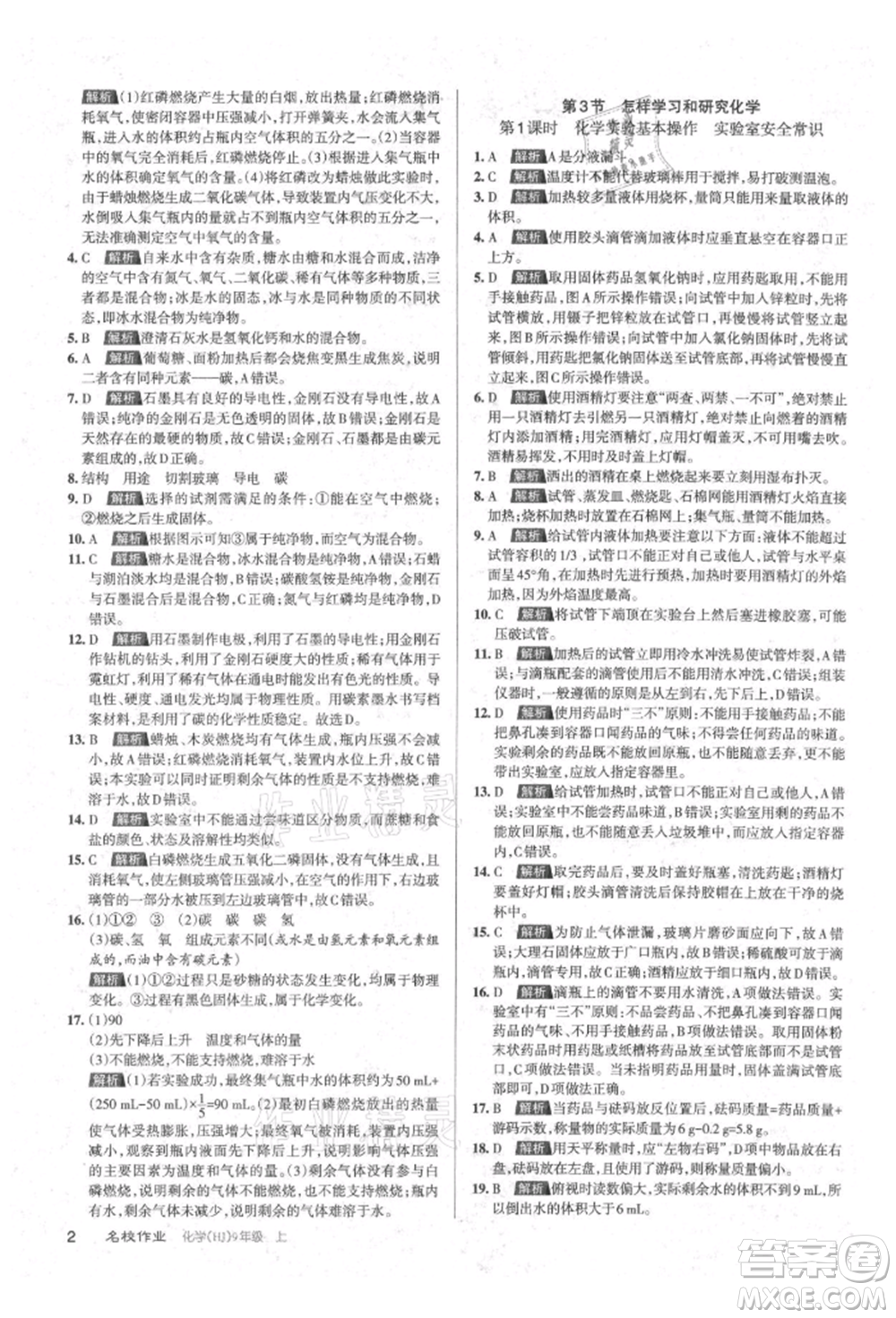 北京教育出版社2021名校作業(yè)九年級化學(xué)上冊人教版山西專版參考答案