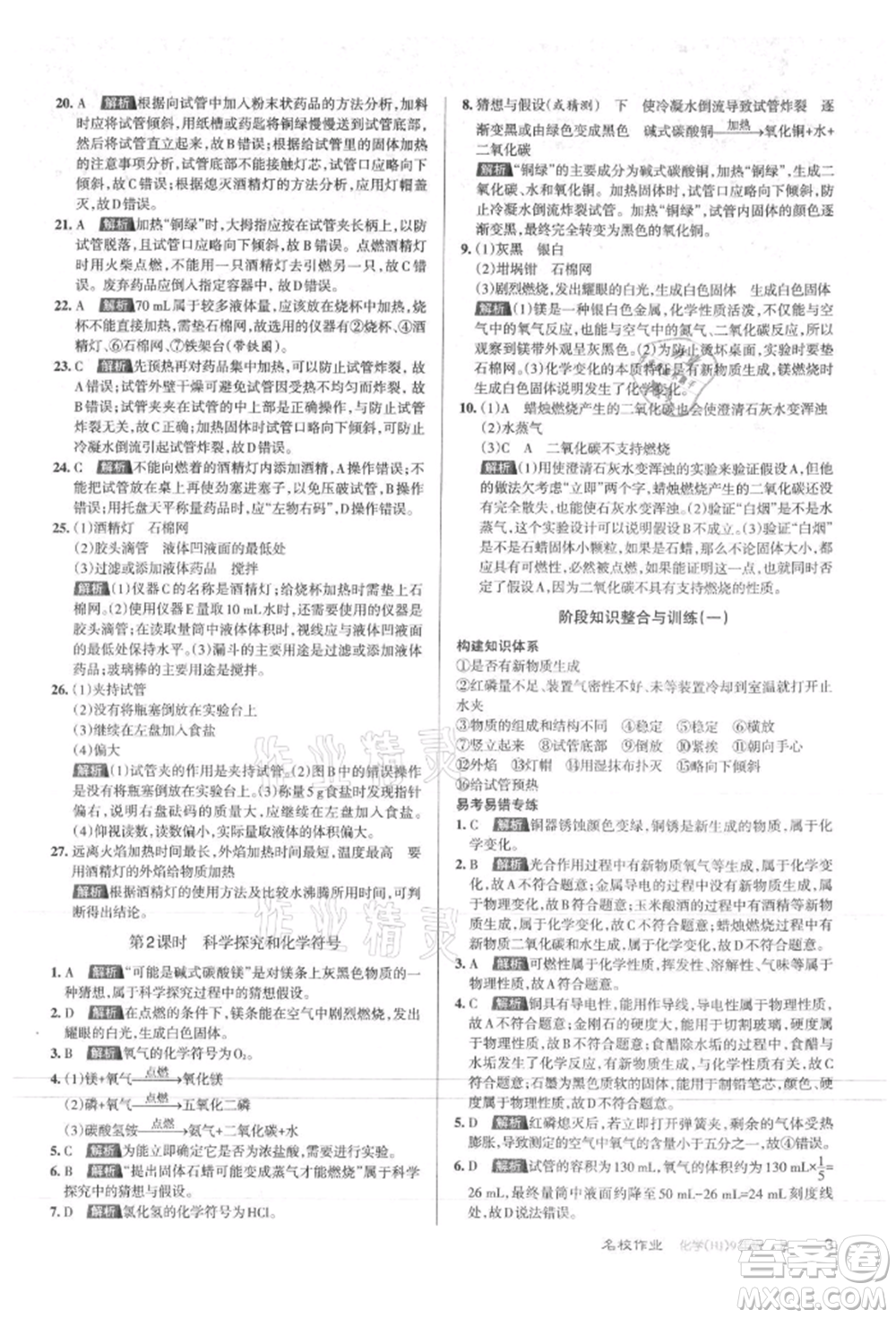 北京教育出版社2021名校作業(yè)九年級化學(xué)上冊人教版山西專版參考答案