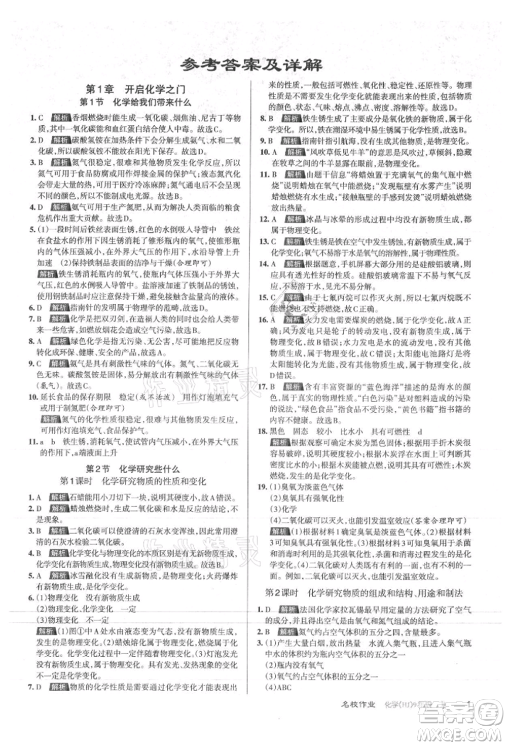 北京教育出版社2021名校作業(yè)九年級化學(xué)上冊人教版山西專版參考答案