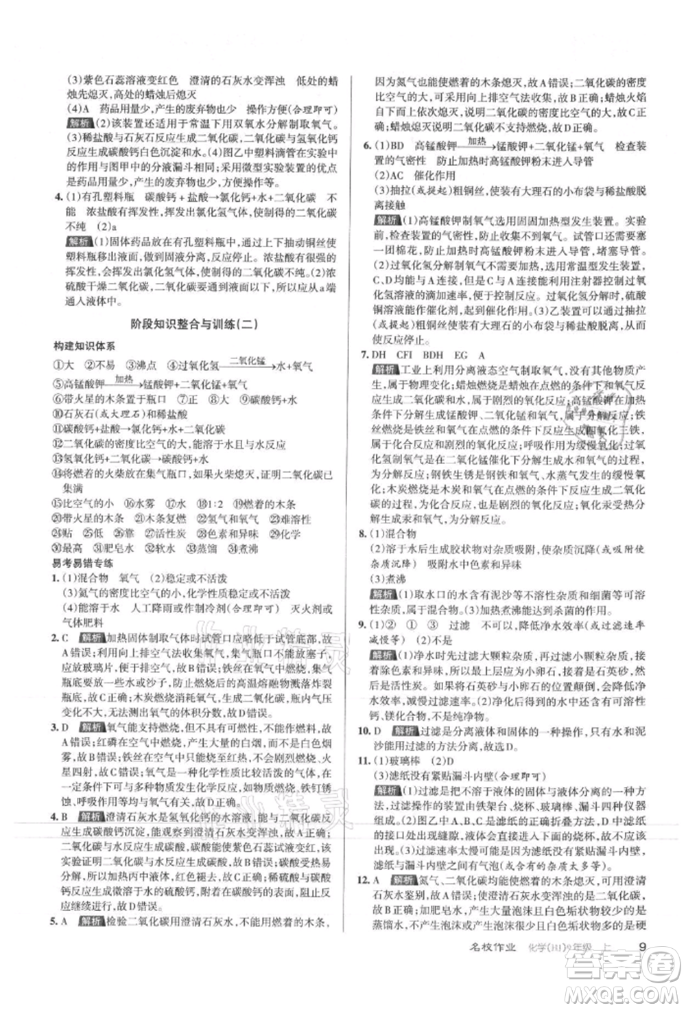 北京教育出版社2021名校作業(yè)九年級化學(xué)上冊人教版山西專版參考答案