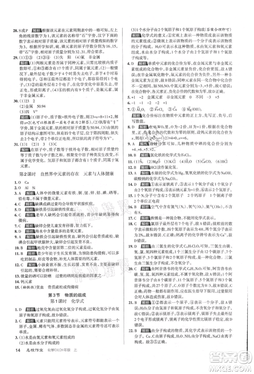 北京教育出版社2021名校作業(yè)九年級化學(xué)上冊人教版山西專版參考答案