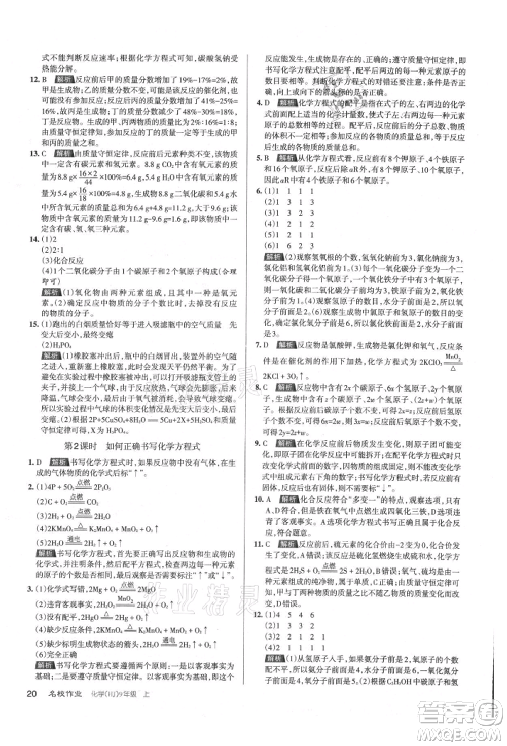 北京教育出版社2021名校作業(yè)九年級化學(xué)上冊人教版山西專版參考答案