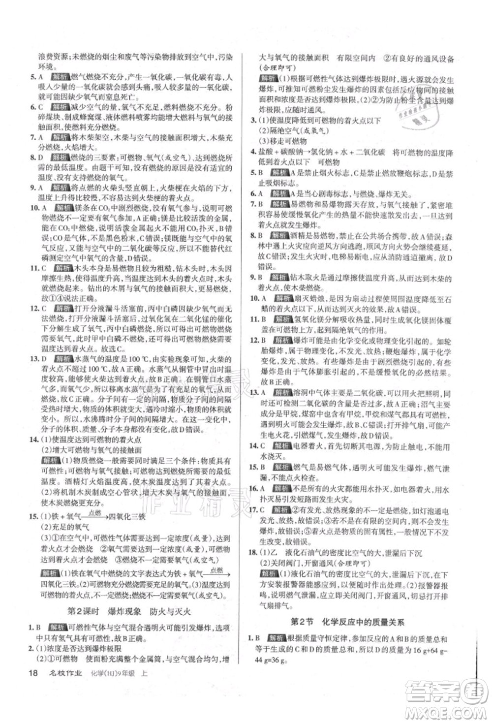 北京教育出版社2021名校作業(yè)九年級化學(xué)上冊人教版山西專版參考答案