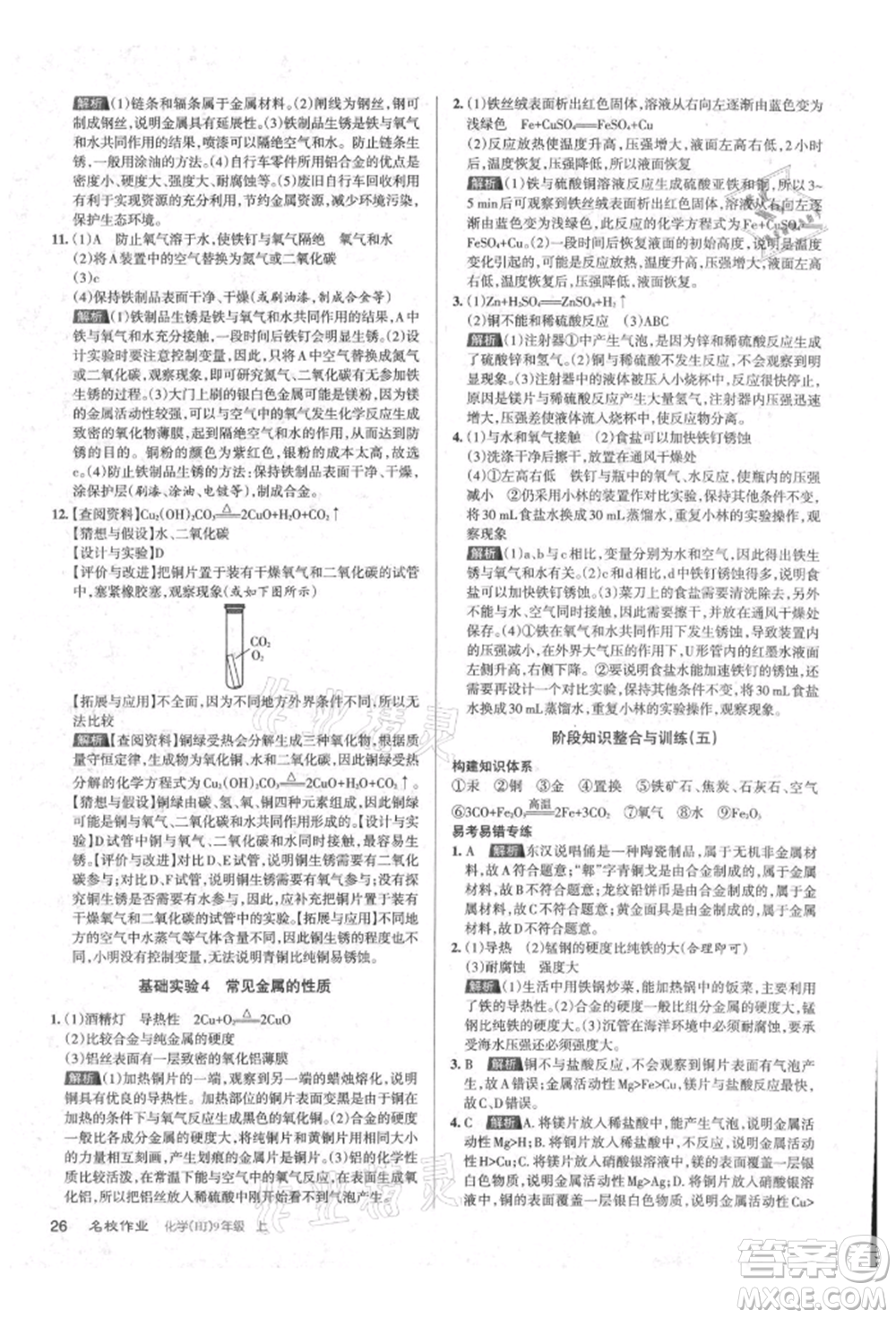 北京教育出版社2021名校作業(yè)九年級化學(xué)上冊人教版山西專版參考答案