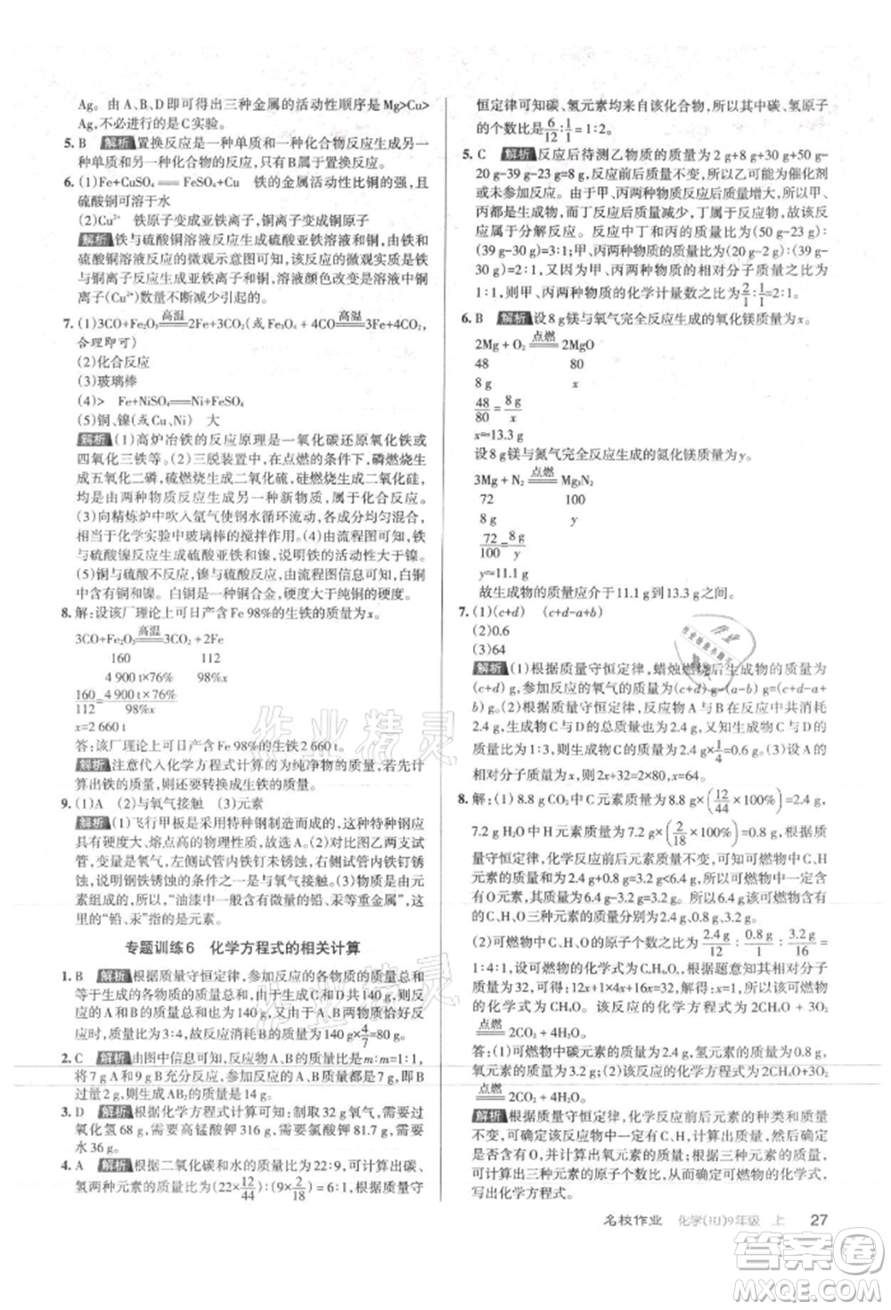 北京教育出版社2021名校作業(yè)九年級化學(xué)上冊人教版山西專版參考答案