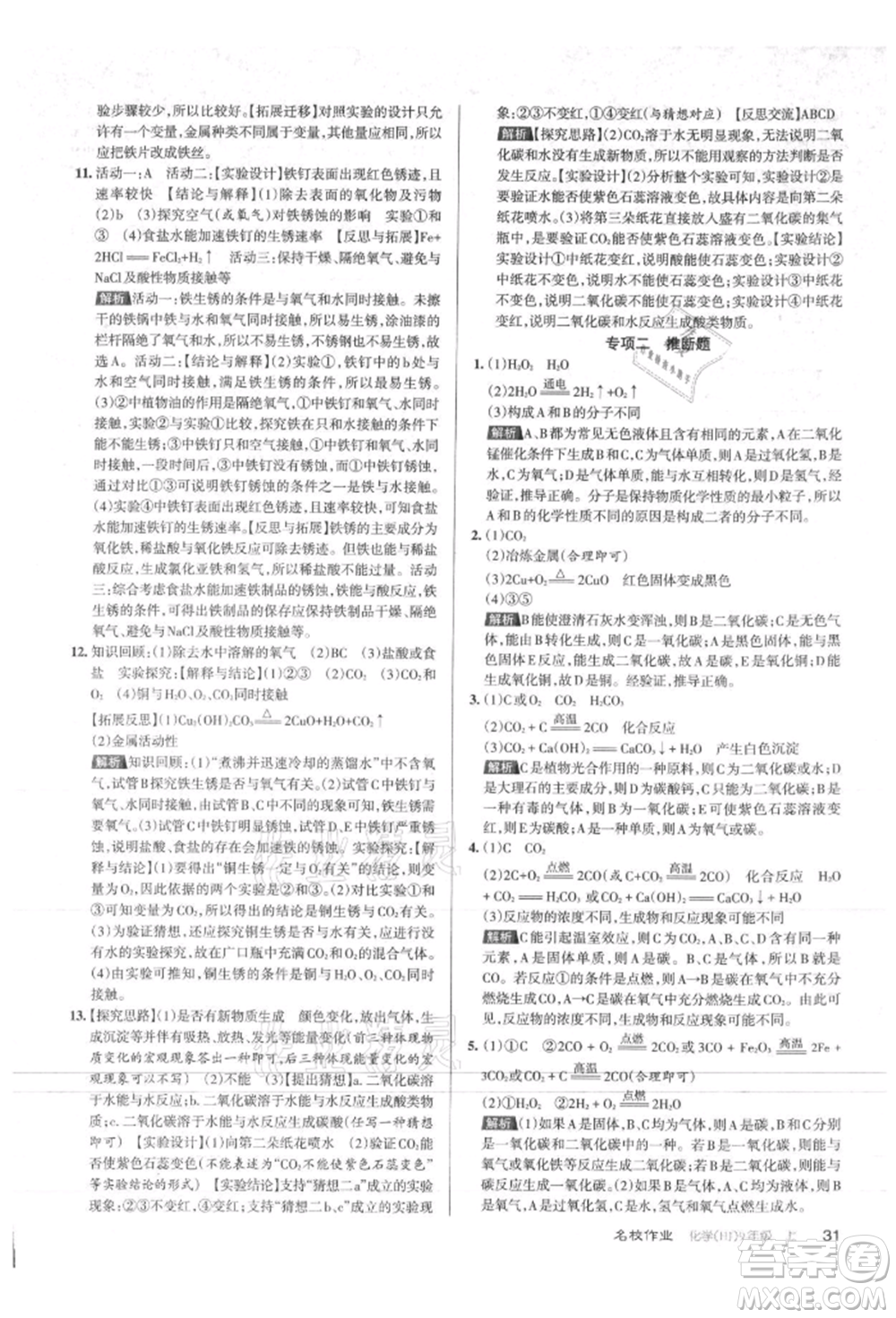 北京教育出版社2021名校作業(yè)九年級化學(xué)上冊人教版山西專版參考答案