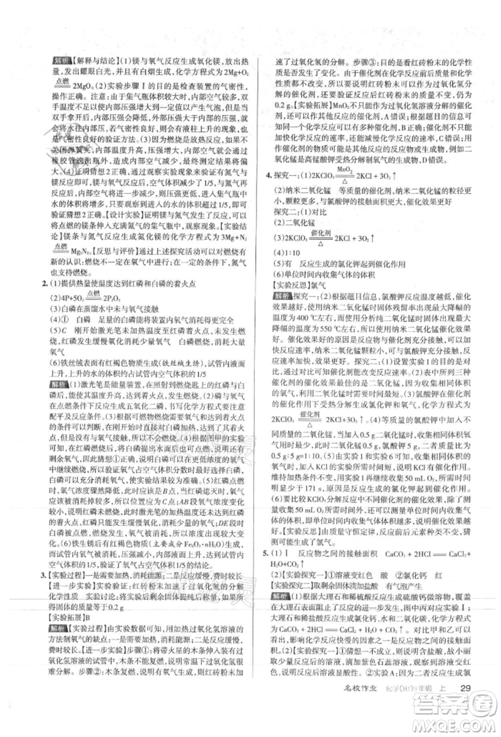 北京教育出版社2021名校作業(yè)九年級化學(xué)上冊人教版山西專版參考答案