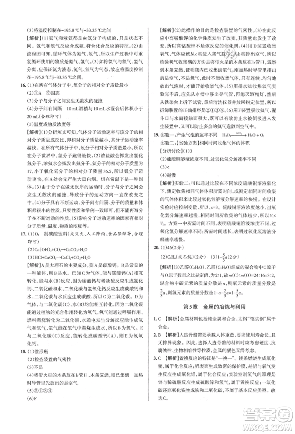 北京教育出版社2021名校作業(yè)九年級化學(xué)上冊人教版山西專版參考答案