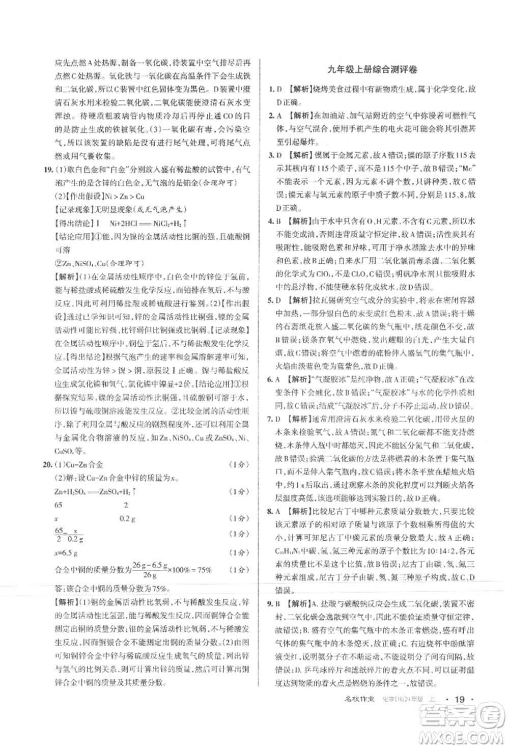 北京教育出版社2021名校作業(yè)九年級化學(xué)上冊人教版山西專版參考答案