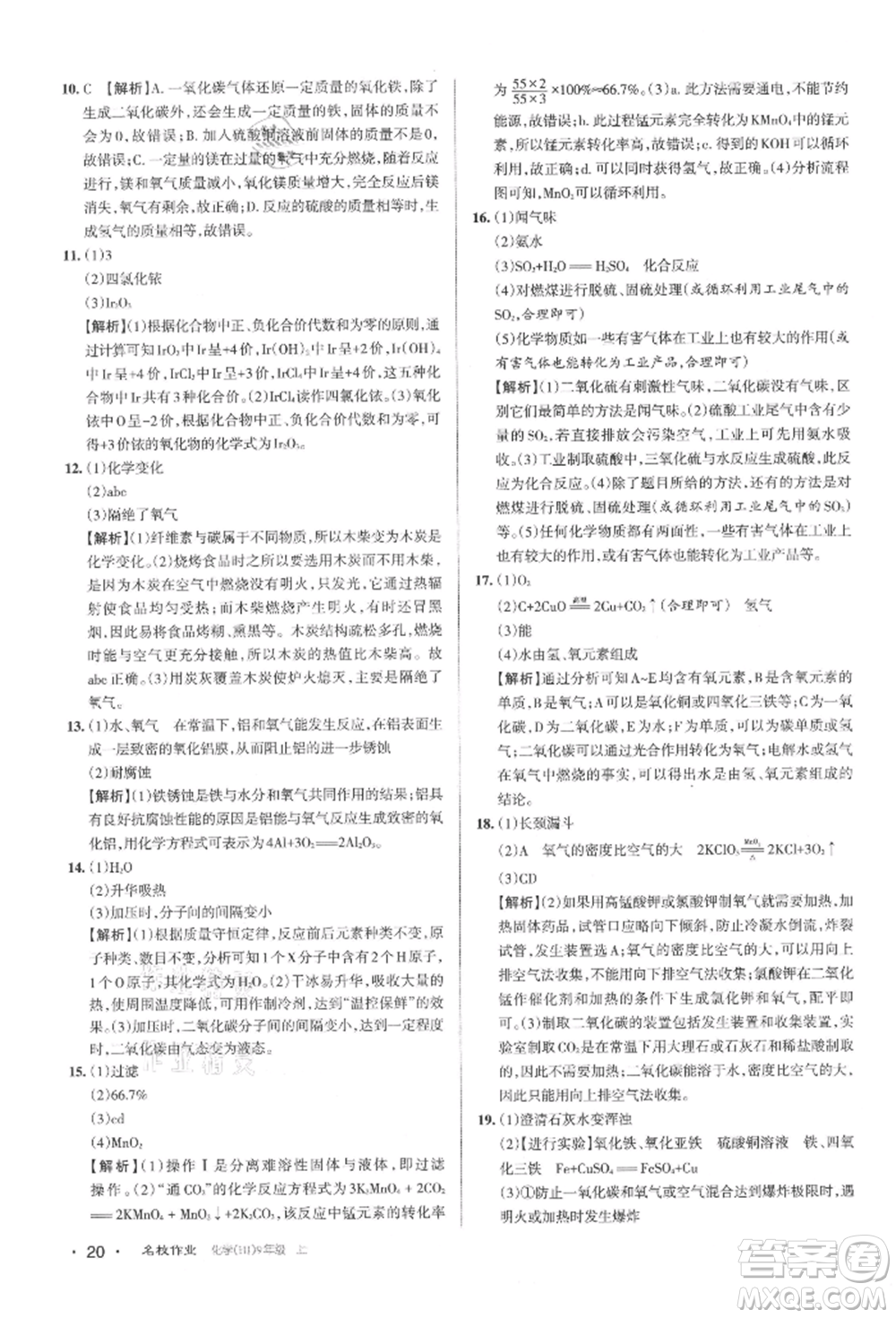 北京教育出版社2021名校作業(yè)九年級化學(xué)上冊人教版山西專版參考答案