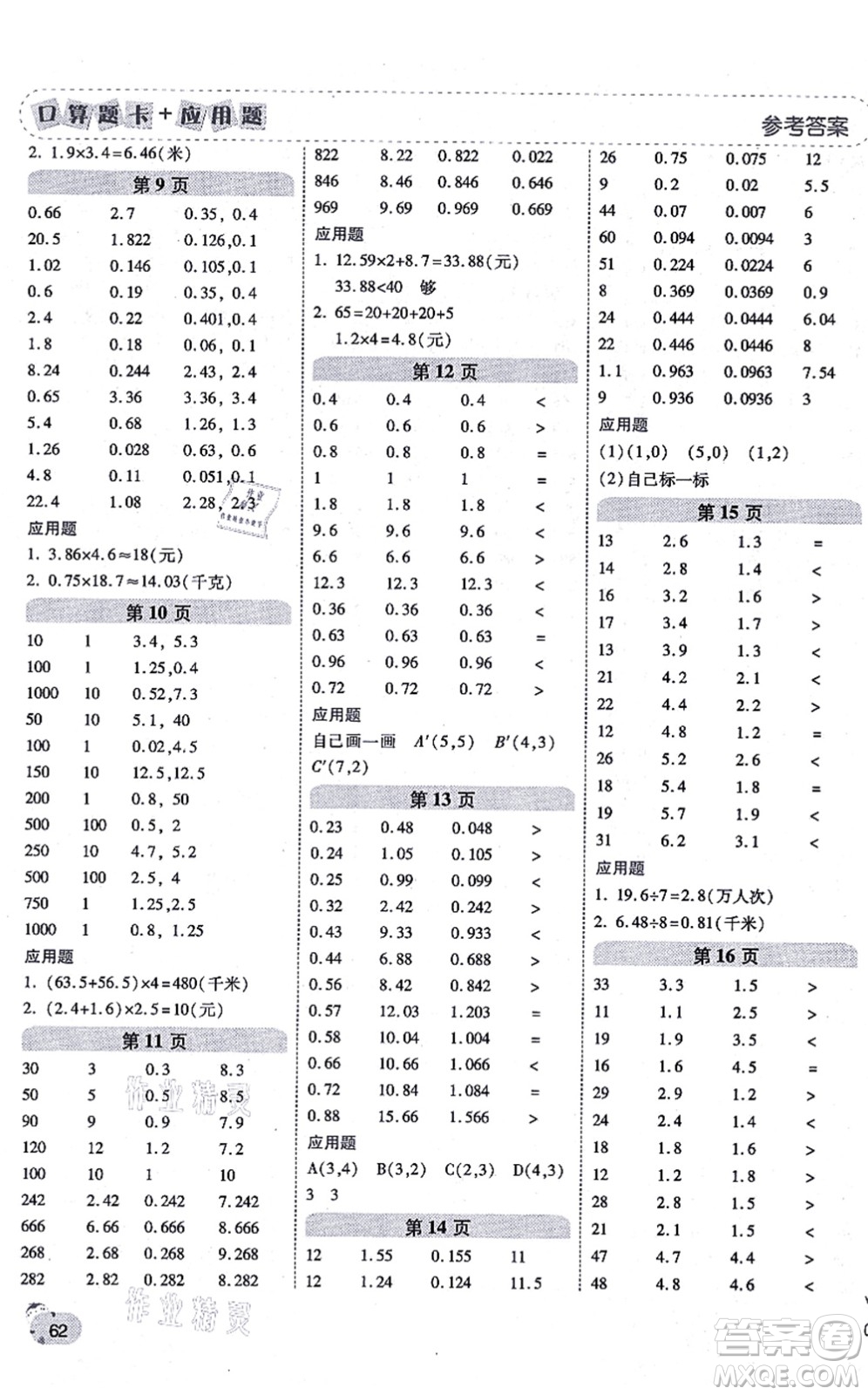 陜西師范大學(xué)出版總社有限公司2021倍速學(xué)習(xí)法口算題卡+應(yīng)用題一日一練五年級數(shù)學(xué)上冊RJ人教版黃岡專版答案