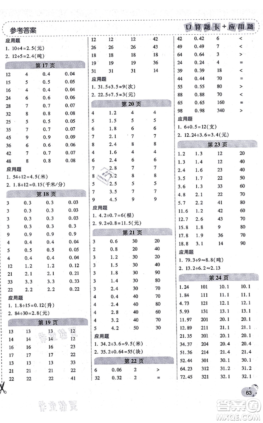 陜西師范大學(xué)出版總社有限公司2021倍速學(xué)習(xí)法口算題卡+應(yīng)用題一日一練五年級數(shù)學(xué)上冊RJ人教版黃岡專版答案