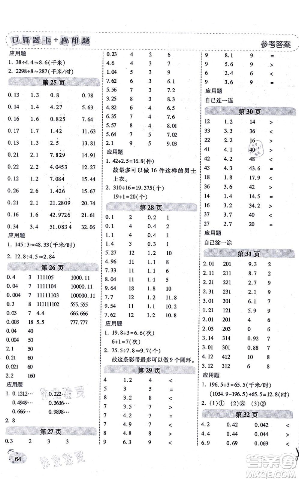 陜西師范大學(xué)出版總社有限公司2021倍速學(xué)習(xí)法口算題卡+應(yīng)用題一日一練五年級數(shù)學(xué)上冊RJ人教版黃岡專版答案