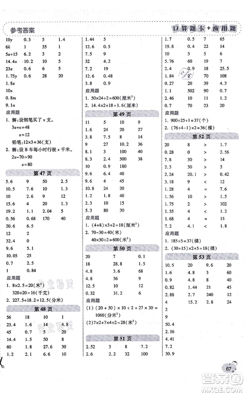 陜西師范大學(xué)出版總社有限公司2021倍速學(xué)習(xí)法口算題卡+應(yīng)用題一日一練五年級數(shù)學(xué)上冊RJ人教版黃岡專版答案