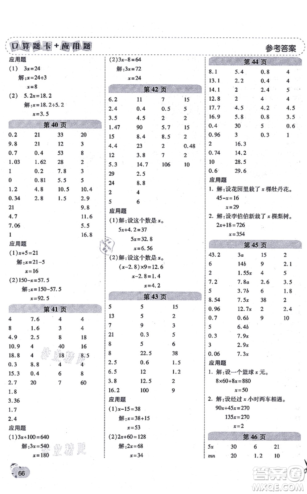 陜西師范大學(xué)出版總社有限公司2021倍速學(xué)習(xí)法口算題卡+應(yīng)用題一日一練五年級數(shù)學(xué)上冊RJ人教版黃岡專版答案