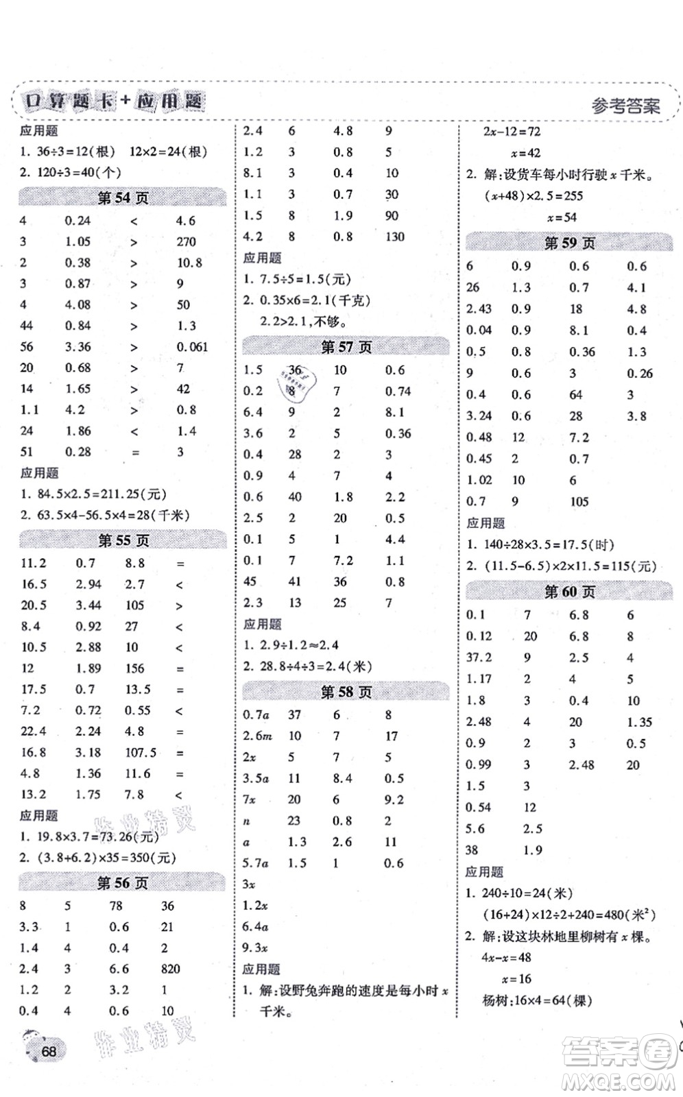 陜西師范大學(xué)出版總社有限公司2021倍速學(xué)習(xí)法口算題卡+應(yīng)用題一日一練五年級數(shù)學(xué)上冊RJ人教版黃岡專版答案