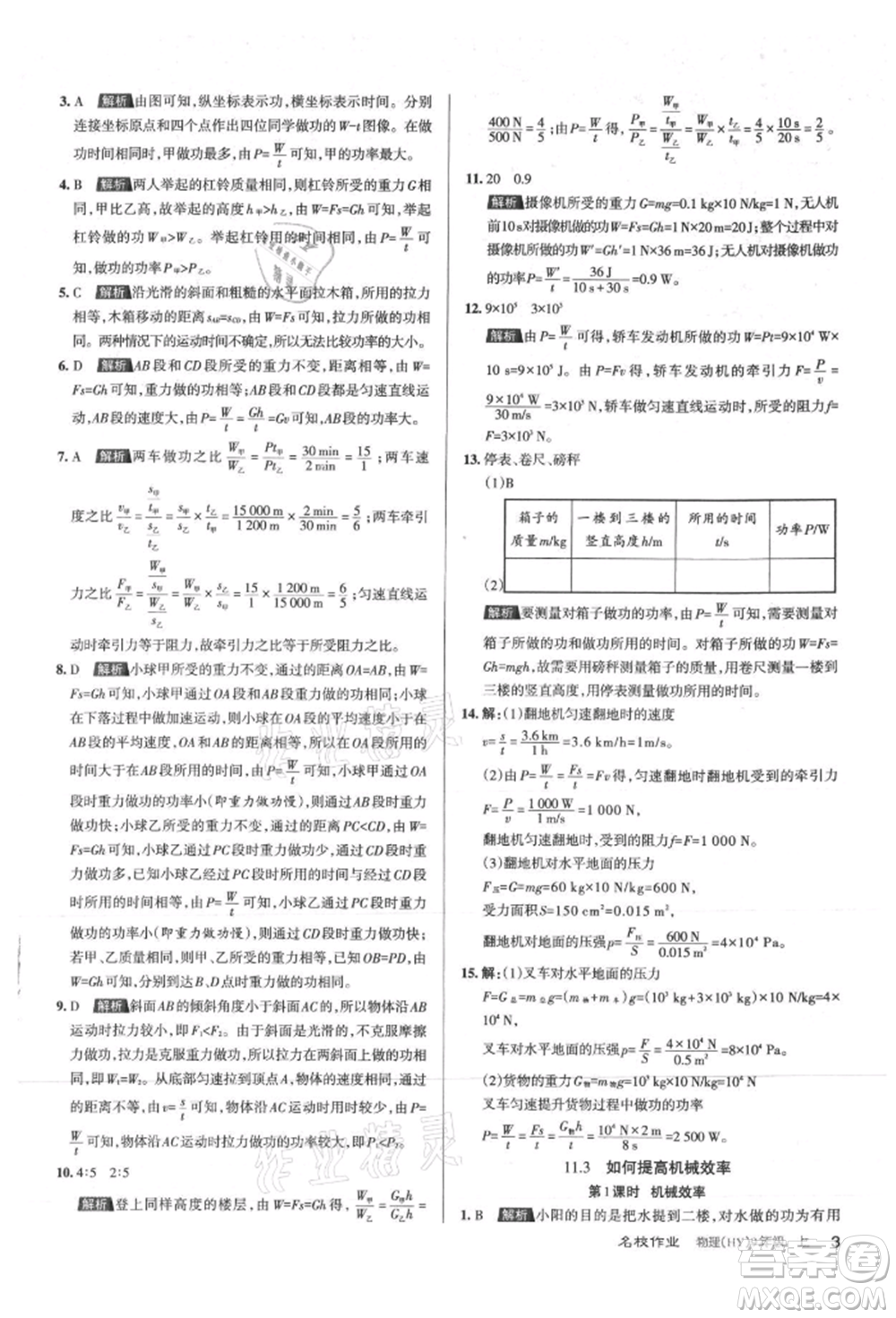 北京教育出版社2021名校作業(yè)九年級物理上冊滬粵版山西專版參考答案