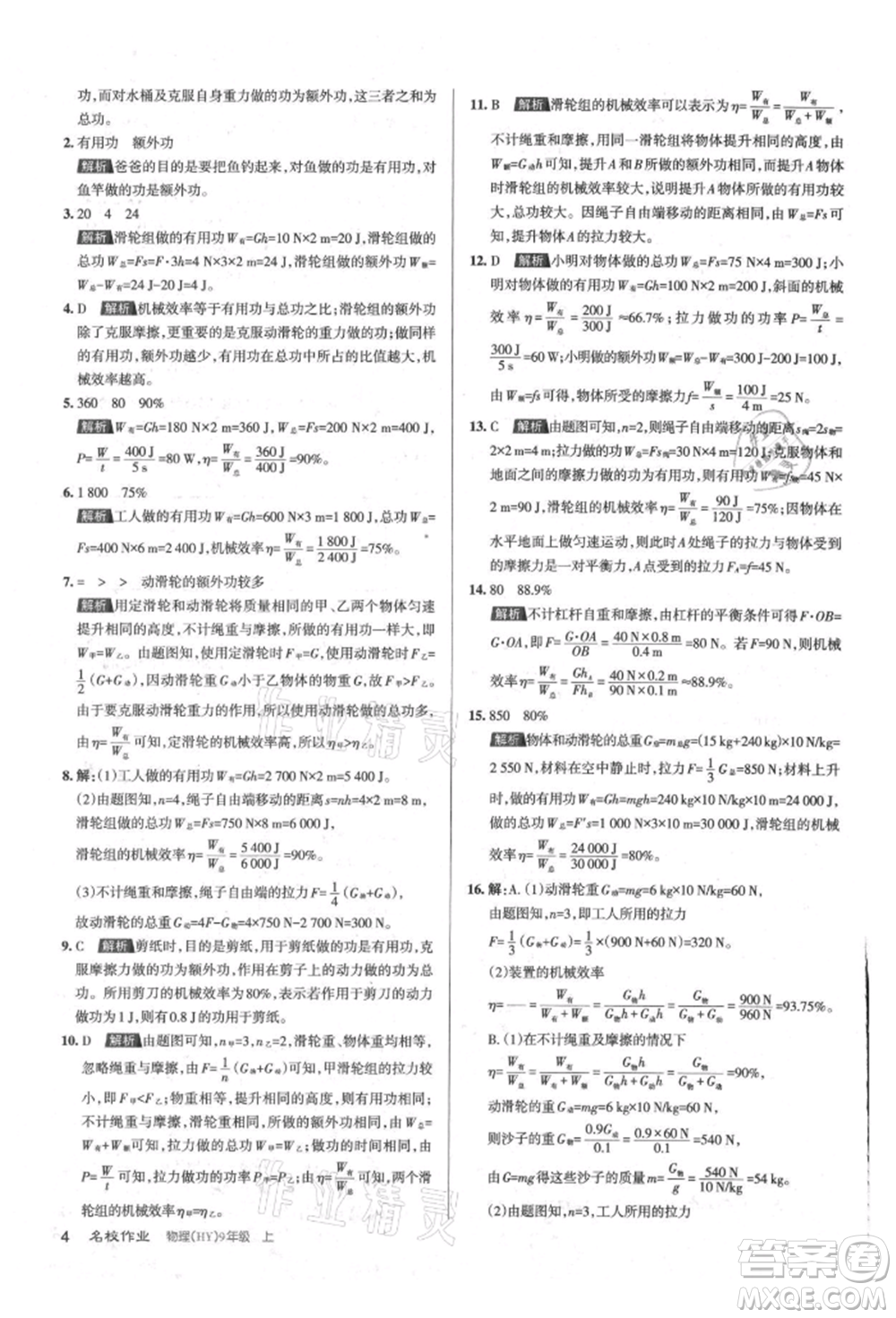 北京教育出版社2021名校作業(yè)九年級物理上冊滬粵版山西專版參考答案