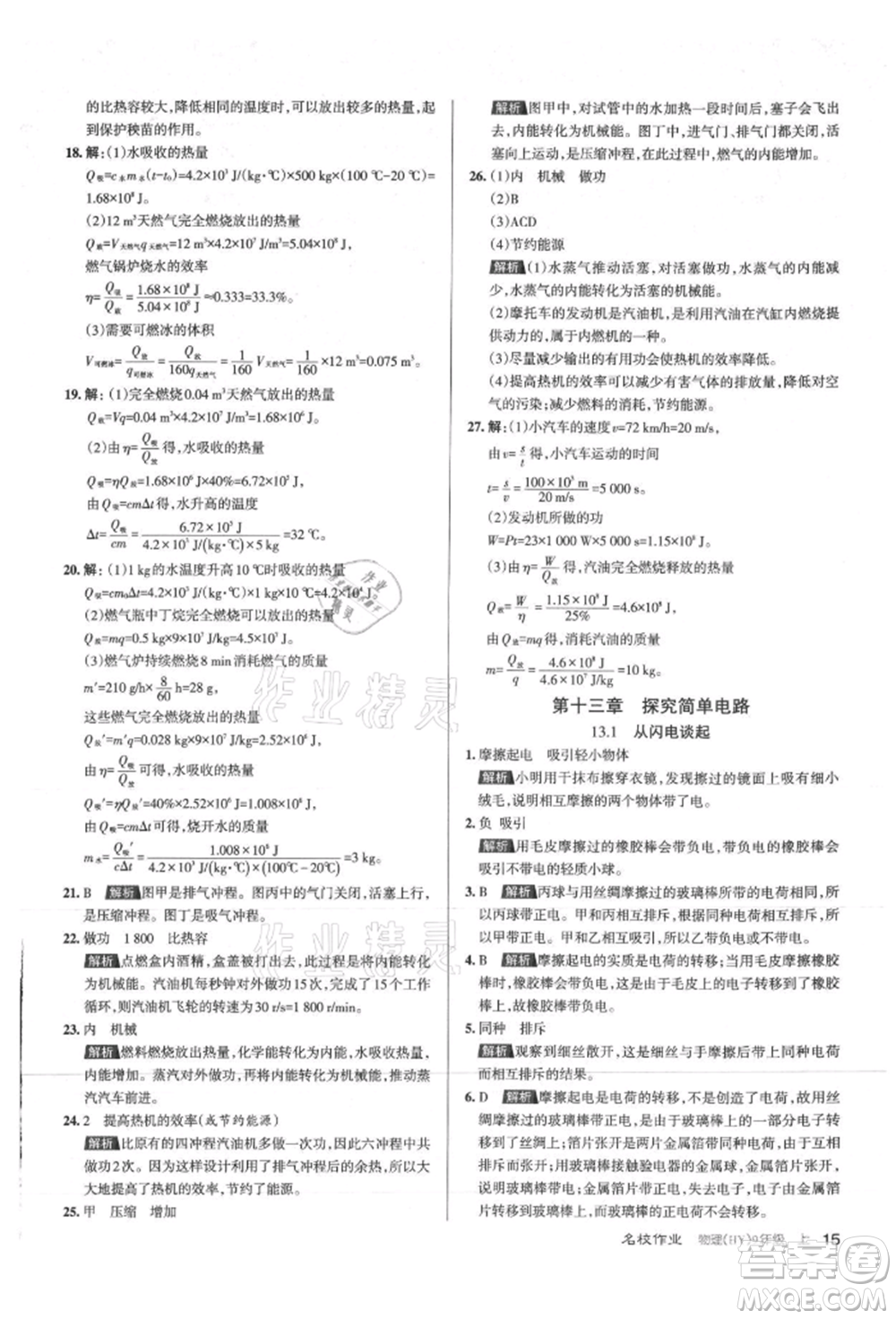 北京教育出版社2021名校作業(yè)九年級物理上冊滬粵版山西專版參考答案