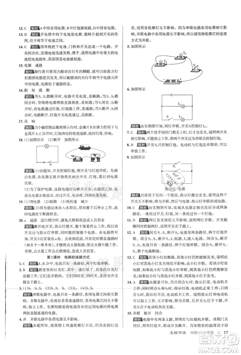 北京教育出版社2021名校作業(yè)九年級物理上冊滬粵版山西專版參考答案