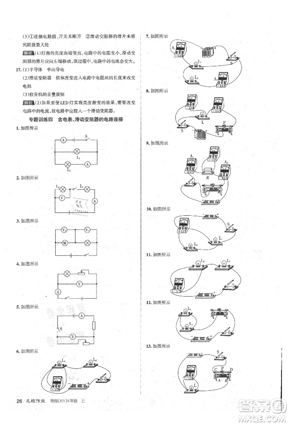 北京教育出版社2021名校作業(yè)九年級物理上冊滬粵版山西專版參考答案