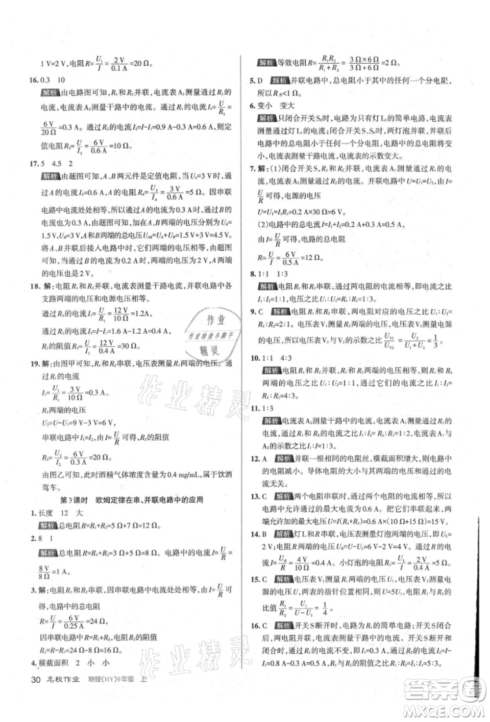 北京教育出版社2021名校作業(yè)九年級物理上冊滬粵版山西專版參考答案